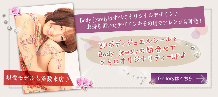 Body jewelyのギャラリーはこちら