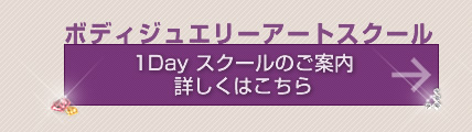 ボディジュエリーアートスクール 詳しくはこちら