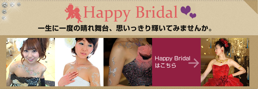 Happy bridalはこちら