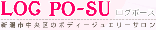 ログポース 新潟市中央区のボディージュエリーサロン