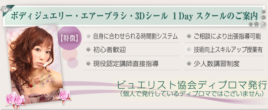 ボディージュエリーアートスクール 1DAYスクールのご案内