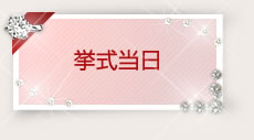挙式当日
